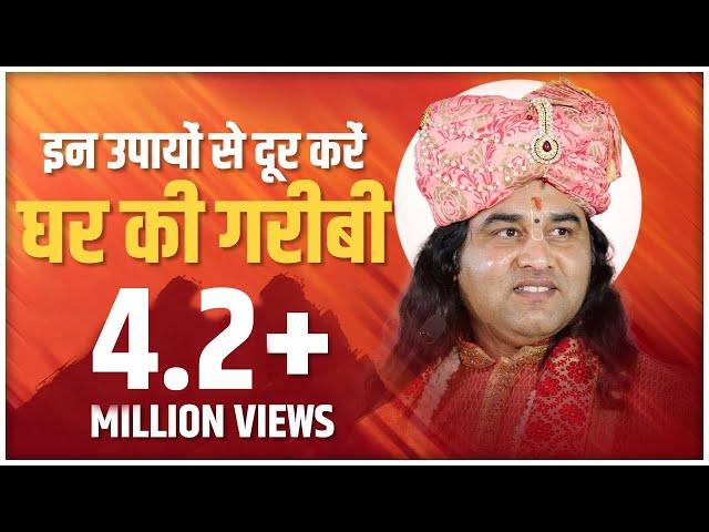 In Upayon Se Door Karen Ghar Ki Garibi || इन उपायों से दूर करें घर की गरीबी || Thakur Ji Maharaj