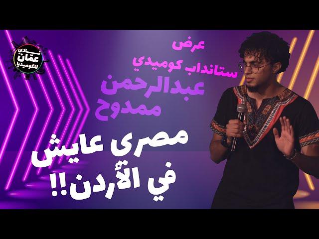 مصري عايش في الأردن - عرض ستانداب كوميدي مع عبدالرحمن ممدوح