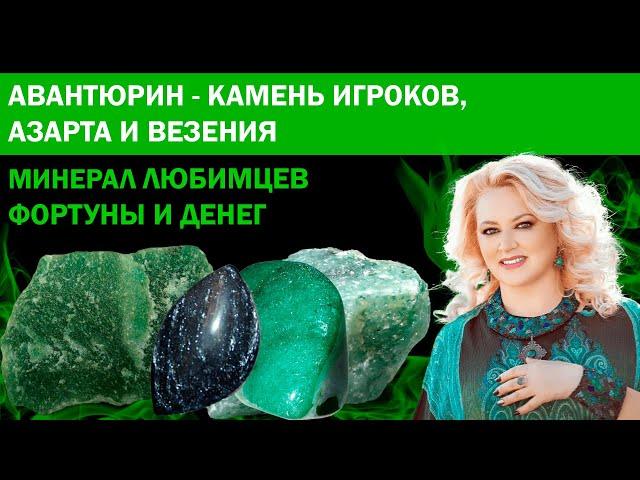 Авантюрин - камень игроков, азарта и везения. Магические и целебные свойтсва авантюрина
