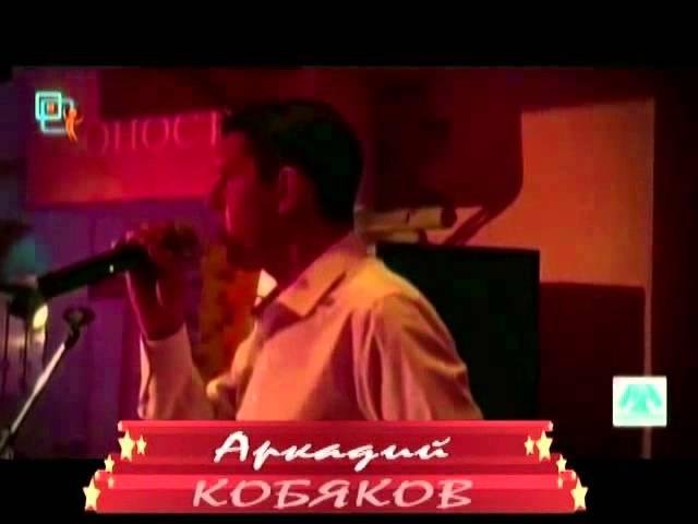Аркадий КОБЯКОВ - Барэ драменса"