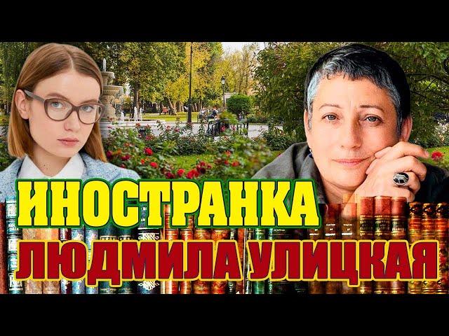 "ИНОСТРАНКА". Людмила Улицкая. Аудиокнига. Читает Марина Кочнева