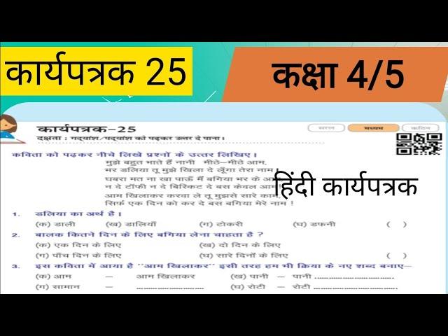 कार्यपत्रक 25 हिन्दी कक्षा 4/5 Hindi karypustika solution class5 #karyapatrak