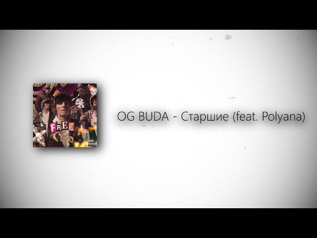 OG BUDA - Старшие (feat. Polyana) (lyrics)