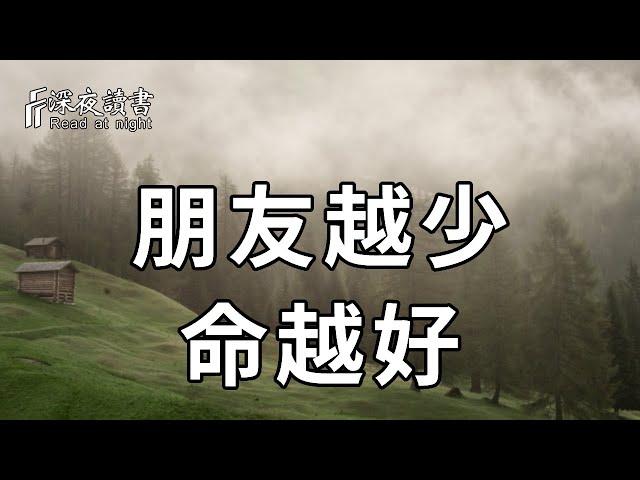 總有一天你會明白：這種朋友很少，話也不多的人，往往命更好，日子更順！看完你就全明白了【深夜讀書】