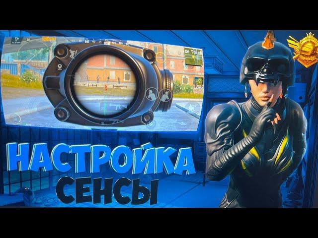 ИДЕАЛЬНАЯ  СЕНСА? КАК НАСТРОИТЬ ГИРОСКОП | PUBG MOBILE