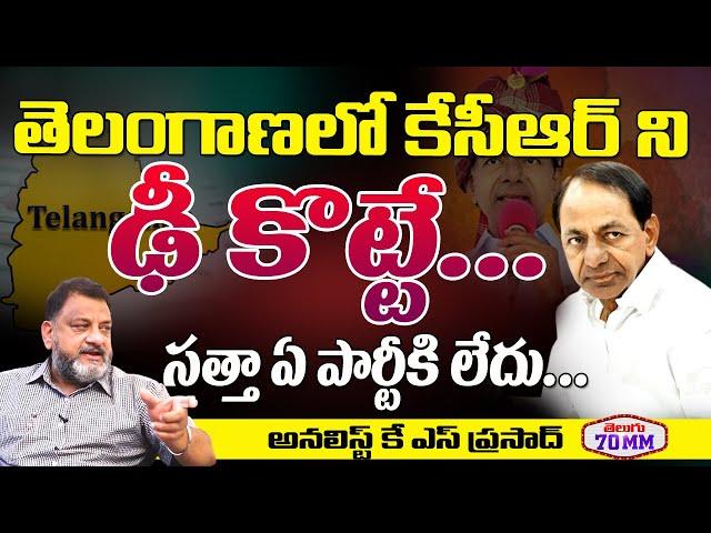 Political Analyst KS Prasad Survey On Upcoming Telangana Elections 2023 | TRS Vs BJP | Telugu 70 MM