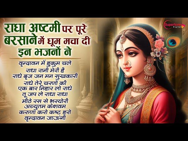 राधा अष्टमी Special Top 10 Radha Rani Bhajan राधा रानी के भजन Radha Ashtami Bhajans राधा अष्टमी 2024