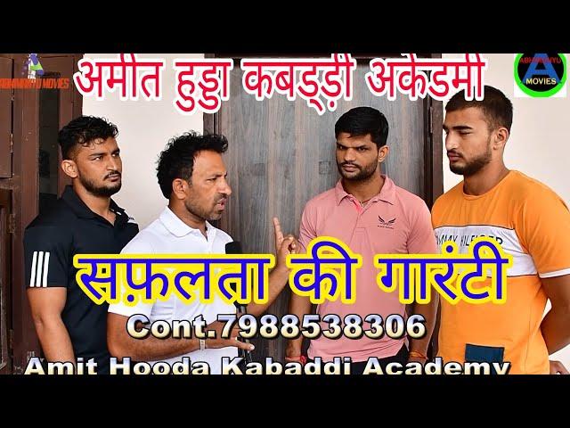 Amit Hooda Kabaddi Academy | Rohtak |एकेडमी के 3 खिलाड़ी खेलेंगे प्रो कबड्डी में |7988538306