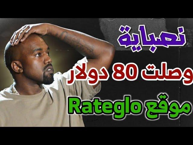 وصلت 80 دولار في موقع Rateglo وجربت اسحب منه حقيقة موقع Rateglo اثبات السحب من مصر