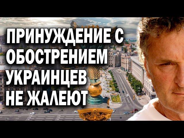  Геннадий Балашов  Принуждение с обострением  Украинцев не жалеют