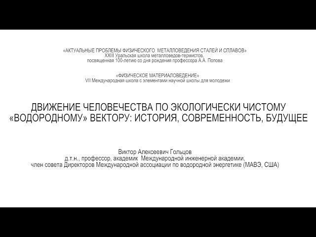 ТГУ ЛЕКЦИЯ: ДВИЖЕНИЕ ЧЕЛОВЕЧЕСТВА ПО ЭКОЛОГИЧЕСКИ ЧИСТОМУ «ВОДОРОДНОМУ» ВЕКТОРУ