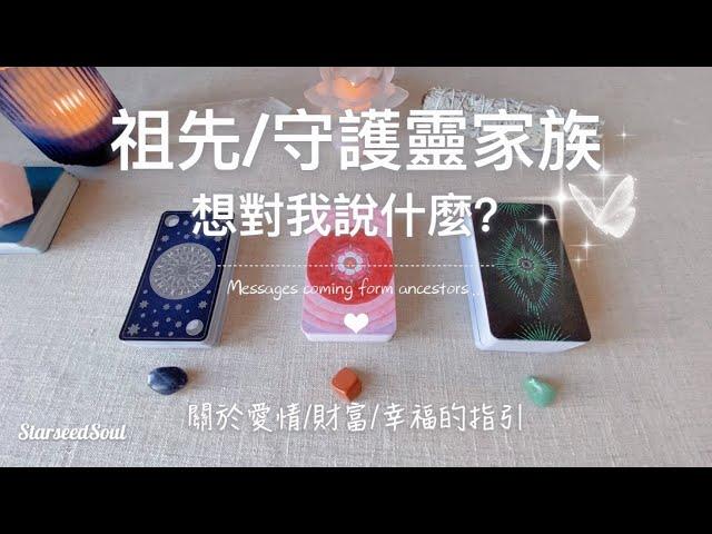 塔羅占卜|我的祖先/守護靈家族想對我說什麼？| 關於愛情 財富 人生幸福的終極解答|當前我需要的訊息和指引(Timeless)