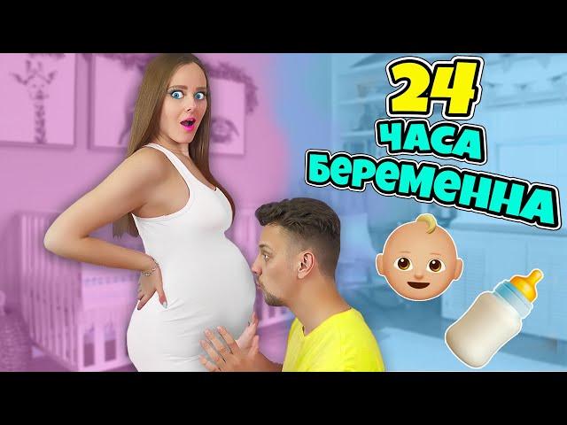 БЕРЕМЕННА 24 ЧАСА ЧЕЛЛЕНДЖ! Справится ли МОЙ ПАРЕНЬ