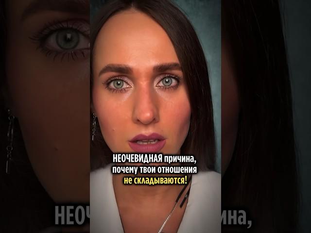 Неочевидная причина ПОЧЕМУ ОТНОШЕНИЯ НЕ СКЛАДЫВАЮТСЯ? #психология #мышление #отношения