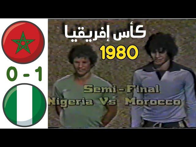 المغرب ونيجيريا - نصف نهائي كأس أمم إفريقيا 1980