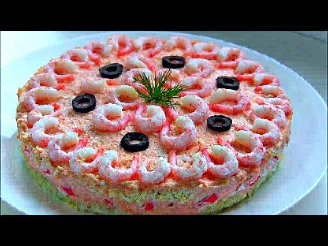 Салат  " Королевский " с крабовыми палочками и креветками /  Вкусный и красивый праздничный салат