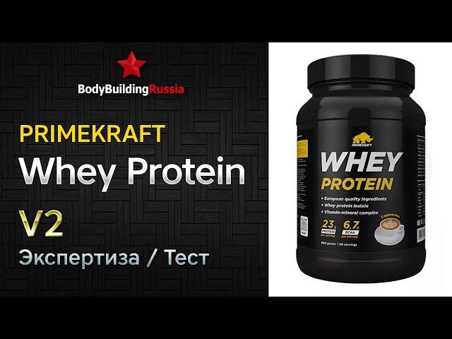 Primekraft | Whey Protein | V2 | Экспертиза | Тест | Сколько белка содержит | Изменения | Отзыв