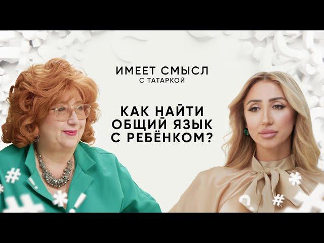 Как найти общий язык с ребёнком? / Психолог Елена Петрова / Имеет смысл с Татаркой