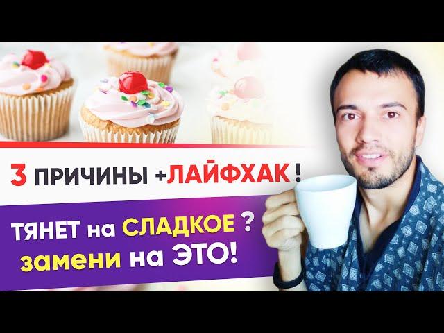 КАК УБРАТЬ ТЯГУ к СЛАДКОМУ? 3 причины +ЛАЙФХАК сладкоежкам. Эта еда победит тягу к сахару | 12+