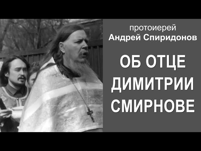 Воспоминания об отце Димитрии Смирнове. Протоиерей Андрей Спиридонов