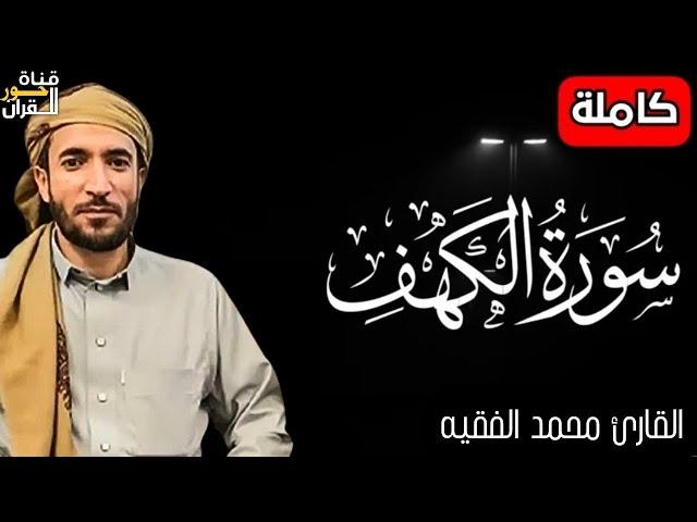 سورة الكهف ️ كاملة تلاوة هادئة  وراحة نفسية  في يوم الجمعة تريح الأعصاب القارئ محمد الفقيه