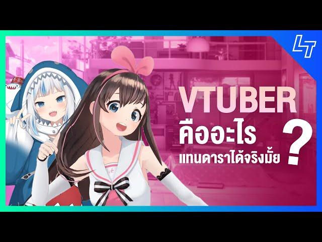 Vtuber (Virtual Youtuber) คืออะไรจะมาแทนที่ดาราได้หรือไม่ ?