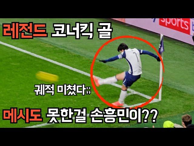 손흥민 레전드 코너킥 골 탄생!! 궤적 미쳤습니다 진짜 [토트넘 vs 맨유] 직관 하이라이트