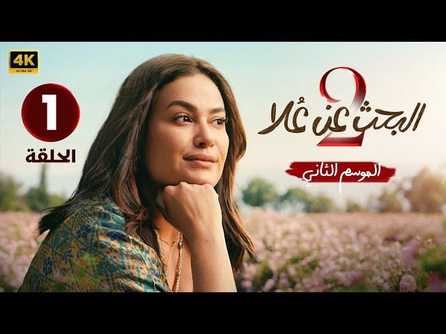 الحلقة الاولى 1 | مسلسل البحث عن علا الموسم الثاني | بطولة هند صبري 2024