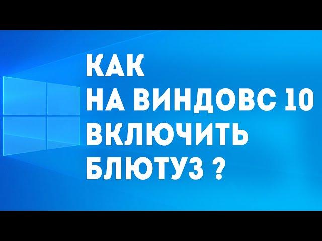 КАК НА ВИНДОВС 10 ВКЛЮЧИТЬ БЛЮТУЗ