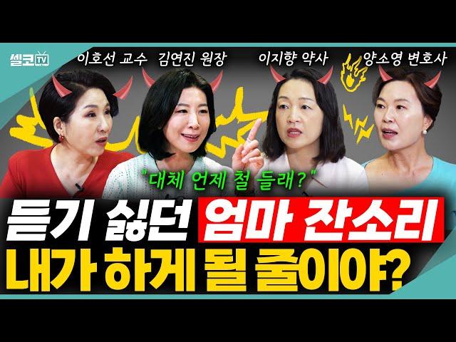 🩵듣기 싫던 엄마 잔소리 이제 내가 하고있네? (엄마 3편) #엄마 #잔소리 #사랑 #이호선 #김연진 #이지향 #양소영 #여네모 #호연지양 #이혼숙려캠프
