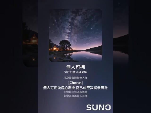 無人可拥 - 自創詞曲 suno 音樂