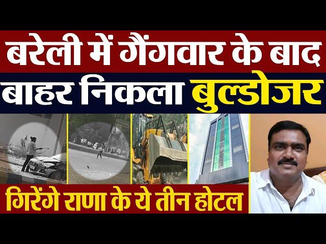 Bareilly News | बरेली में गैंगवार कराने वाले Rajeev Rana के इन आलीशान Hotels पर चलेगा Bulldozer