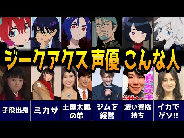 【機動戦士Gundam GQuuuuuuX】声優さんはこんな人！ 素顔＆声優エピソード＆代表作を一挙紹介！【ガンダム ジークアクス】