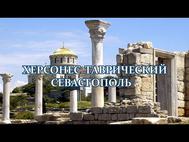 ХЕРСОНЕС ТАВРИЧЕСКИЙ  СЕВАСТОПОЛЬ КРЫМ