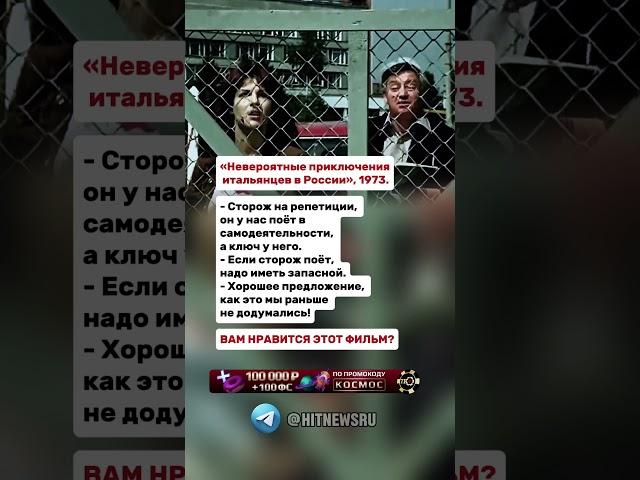 «Невероятные приключения итальянцев в России», 1973.