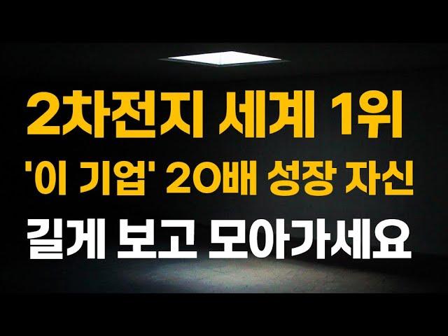 [주식] 2차전지 세계 1위 '이 기업' 20배 성장 자신 길게 보고 모아가세요.[2차전지관련주, 에코프로비엠, 나트륨배터리, 금양, 포스코홀딩스, 6월주식전망]