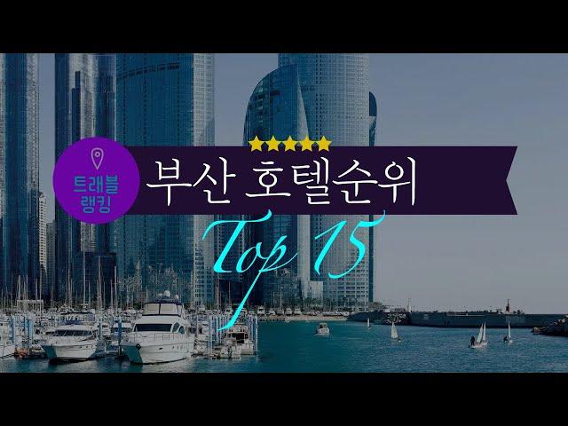 부산 4~5성급 호텔순위 Top15