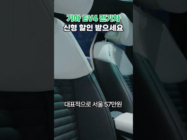 기아 EV4 신형 할인 시작했습니다! #ev4 #기아 #기아ev4 #전기차보조금