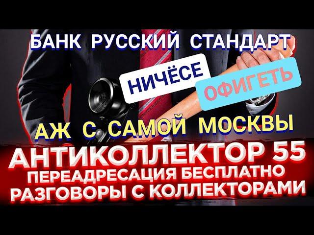 БАНК РУССКИЙ СТАНДАРТ. ОЧЕНЬ КОНСТРУКТИВНЫЙ ДИАЛОГ. КОЛЛЕКТОРЫ. БАНКИ. МФО.