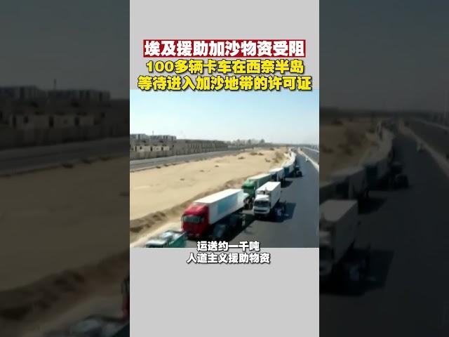 埃及援助加沙物资受阻，100多辆卡车在西奈半岛等待进入加沙地带的许可证#巴以冲突 #埃及