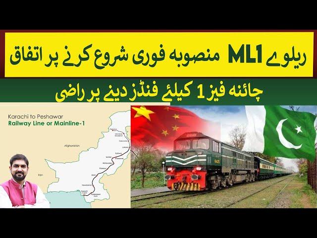 Pak China Agreed to Start Railway ML1 project on Fast Track basis | Rich Pakistan