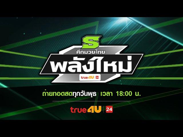 ศึกมวยไทยพลังใหม่ 20/11/2024