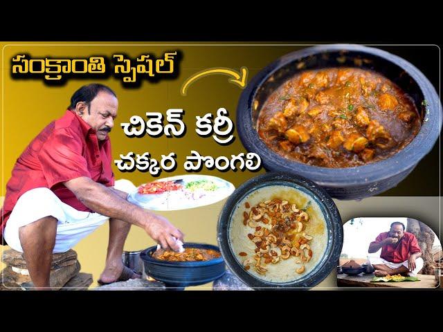 Andhra Chicken Gravy curry | Chakkera pongali | Sankranti special | ఆంధ్ర స్టైల్ చికెన్ కర్రీ |