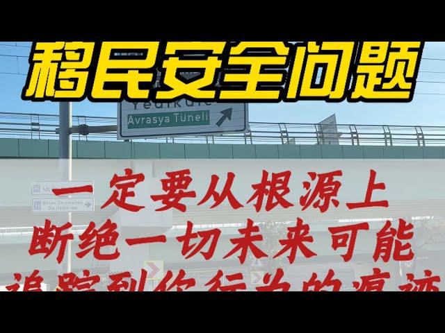 浅谈移民安全问题，一定要从根源上断绝一切未来可能追踪到你行为的痕迹！