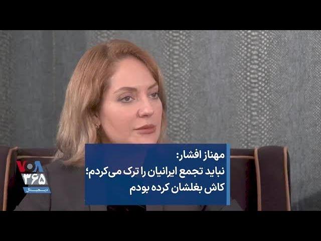 مهناز افشار: نباید تجمع ایرانیان را ترک می‌کردم؛ کاش بغلشان کرده بودم