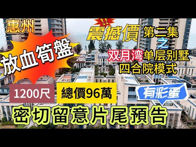 (第二集)~惠州"放血旬盘"震憾价之双月湾单层别墅~四合院模式1200尺總價96萬密切留意片尾