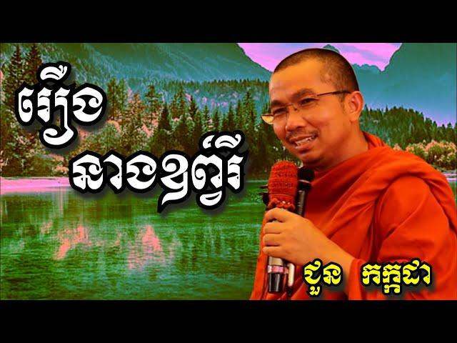 រឿងនាងឧព្វិរី - ជួន កក្កដា | Dharma talk by Choun Kakada