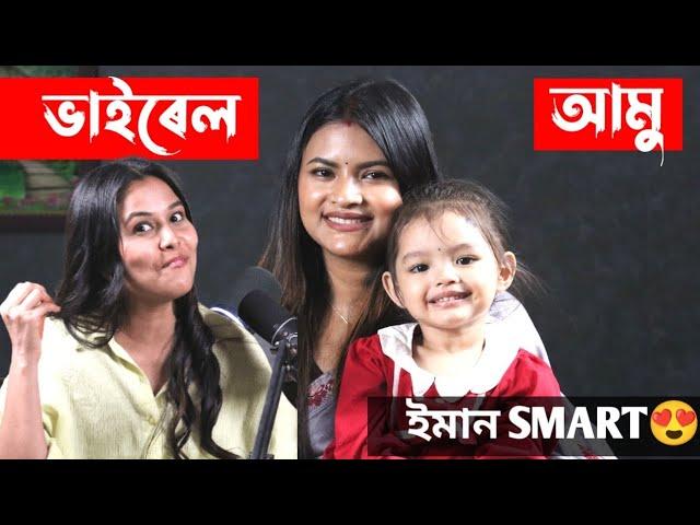 ভাইৰেল আমু, বয়স কম হ'লেও বহুত Smart @amairafamily