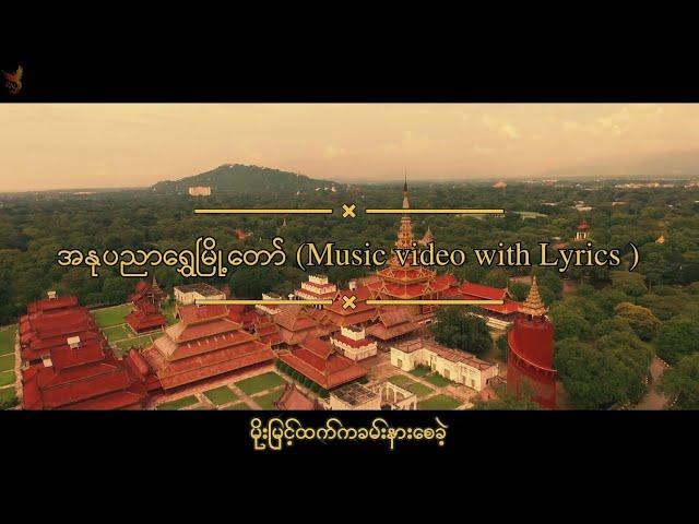 အနုပညာရွှေမြို့တော် - JFire (music video with lyrics)