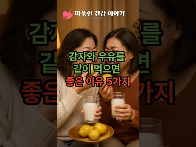 “감자와 우유를 같이 먹으면 좋은 이유5가지!” #건강정보